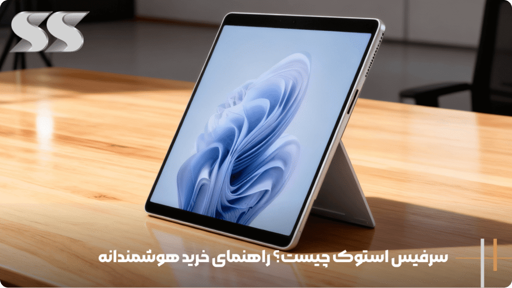 سرفیس استوک چیست؟ راهنمای خرید هوشمندانه